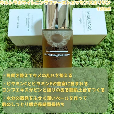 Ultra Whitening First Essence/MIGUHARA/ブースター・導入液を使ったクチコミ（2枚目）