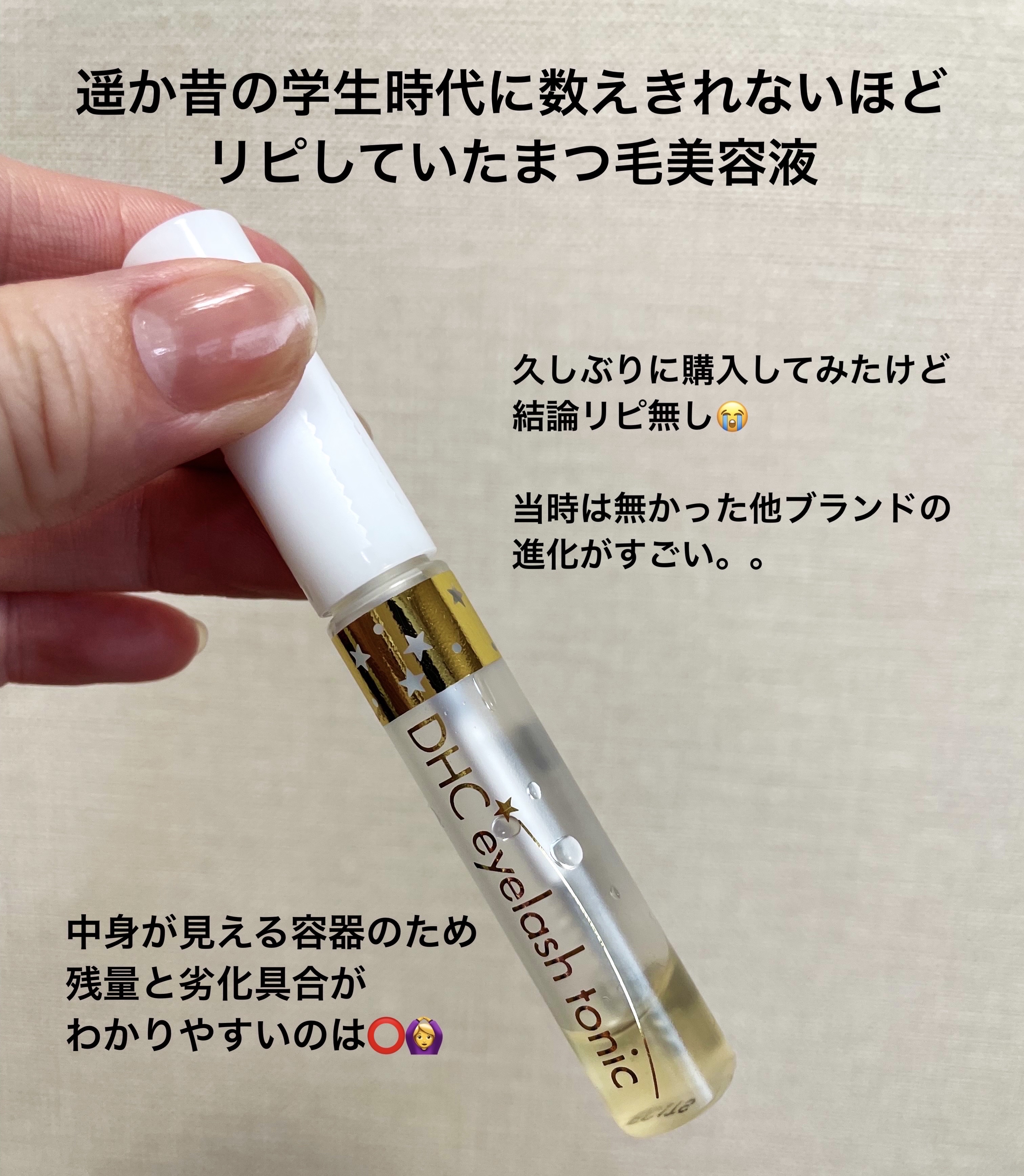 DHCアイラッシュトニック/DHC/まつげ美容液を使ったクチコミ（1枚目）