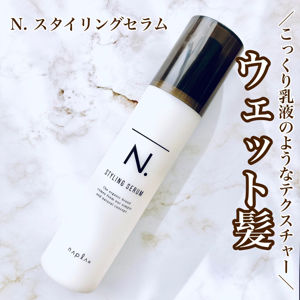 N. スタイリングセラム/N./ヘアミルクを使ったクチコミ(1枚目)