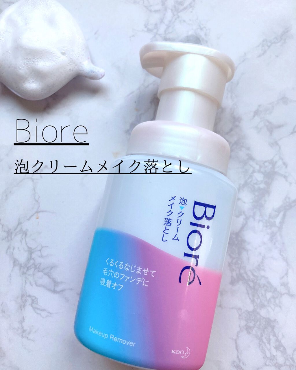 泡クリームメイク落とし/ビオレ/クレンジングクリームを使ったクチコミ（1枚目）