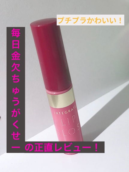 ジューシーバームグロス/インテグレート/リップグロスを使ったクチコミ(1枚目)