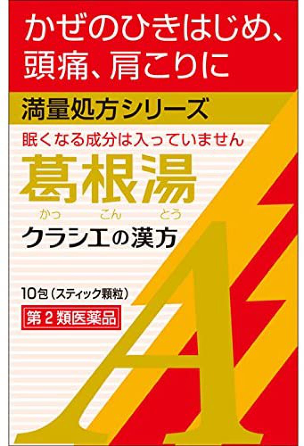 葛根湯エキス顆粒（医薬品） 葛根湯エキス顆粒Ａクラシエ ［10包］