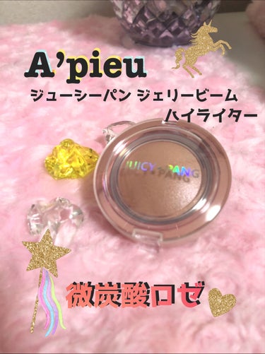 ジューシーパン　ジェリービーム　ハイライター/A’pieu/ジェル・クリームチークを使ったクチコミ（1枚目）