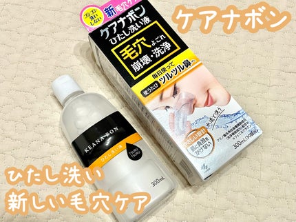 ケアナボン ひたし洗い液/小林製薬/その他スキンケアを使ったクチコミ(1枚目)