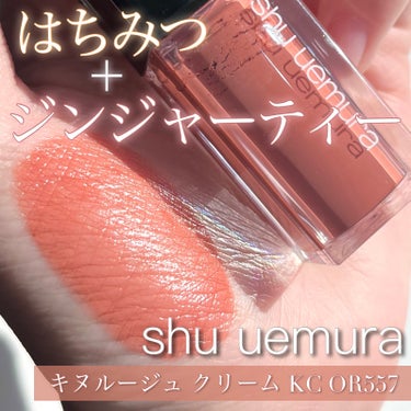 キヌルージュ クリーム/shu uemura/口紅を使ったクチコミ（1枚目）