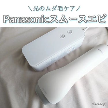 Panasonic 光エステ スムースエピ ES-WG0Aのクチコミ「⋆⸜ ⚘ ⸝⋆
こんにちは！けいなです💐
今日は パナソニックの光エステ について投稿します(.....」（1枚目）