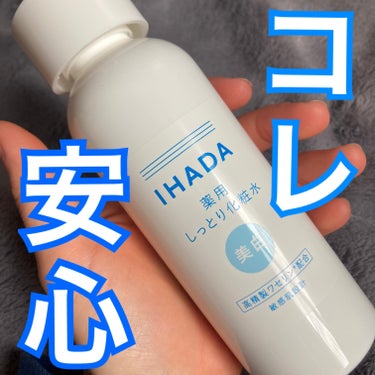 IHADA 薬用クリアローションのクチコミ「今のお気に入り化粧水！IHADA薬用クリアローション
1年ちょっと基本はコレを使ってます！
き.....」（1枚目）