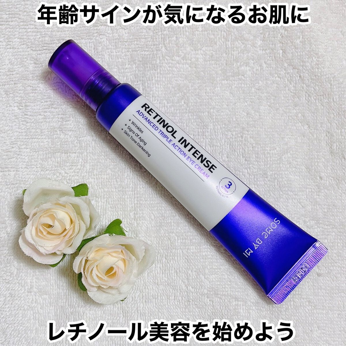 レチノールインテンシブ アドバンスドトリプルアクションアイクリーム/SOME BY MI/アイケア・アイクリームを使ったクチコミ（1枚目）