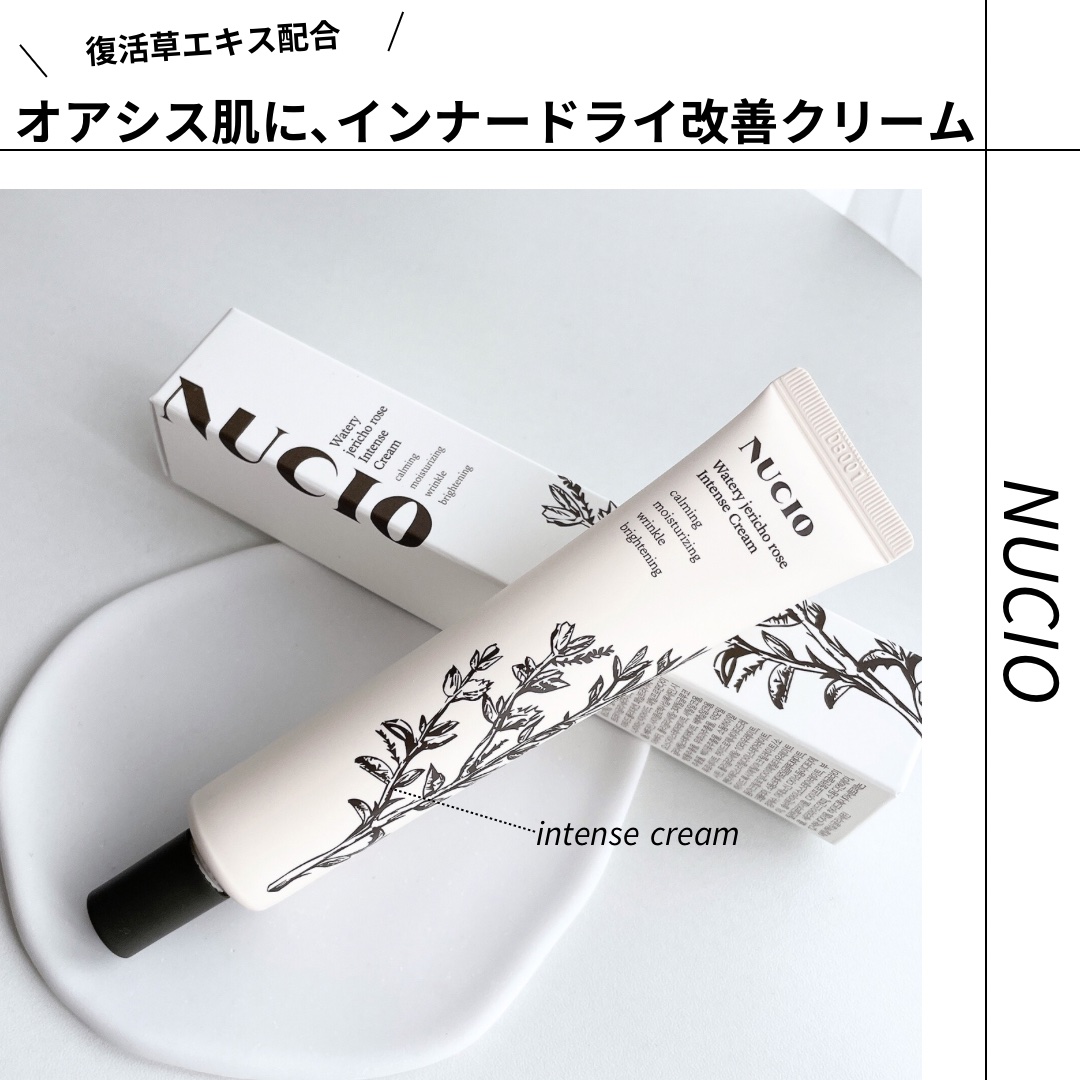 ウォータリー復活草インテンスクリーム/NUCIO/フェイスクリームを使ったクチコミ（1枚目）