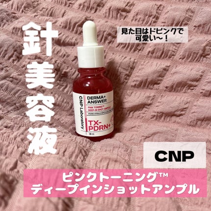 ピンクトーニング™︎ディープインショットアンプル/CNP Laboratory/美容液を使ったクチコミ(1枚目)