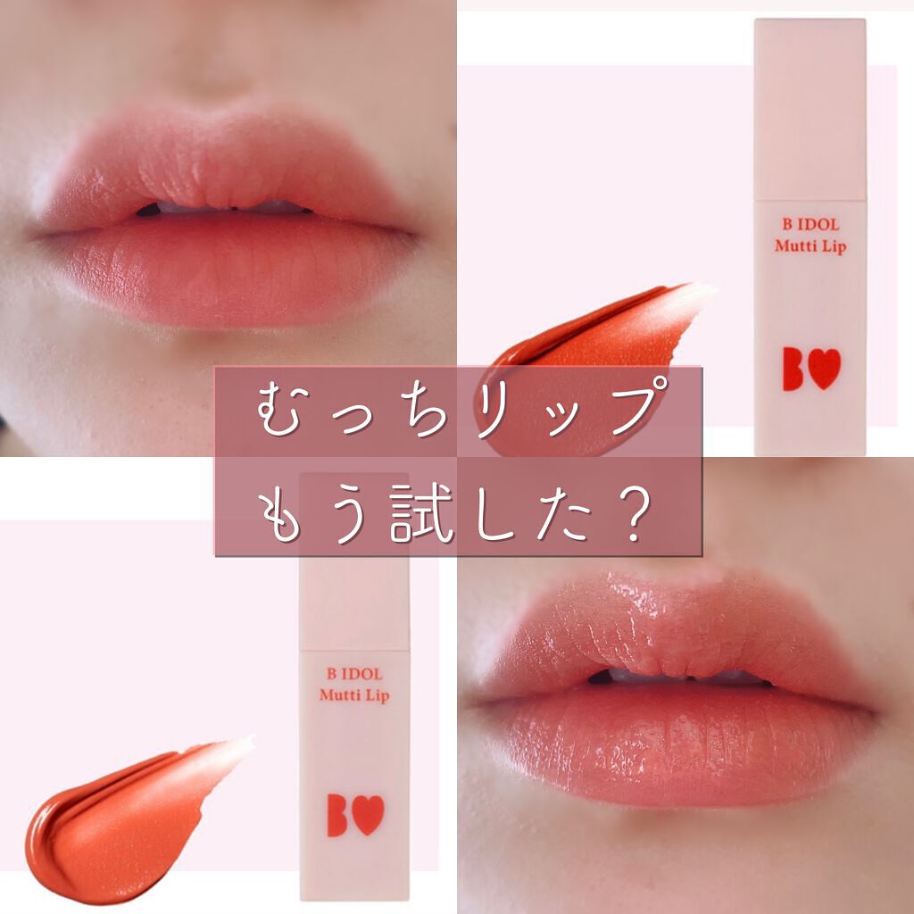 むっちリップ/b idol/口紅を使ったクチコミ(1枚目)