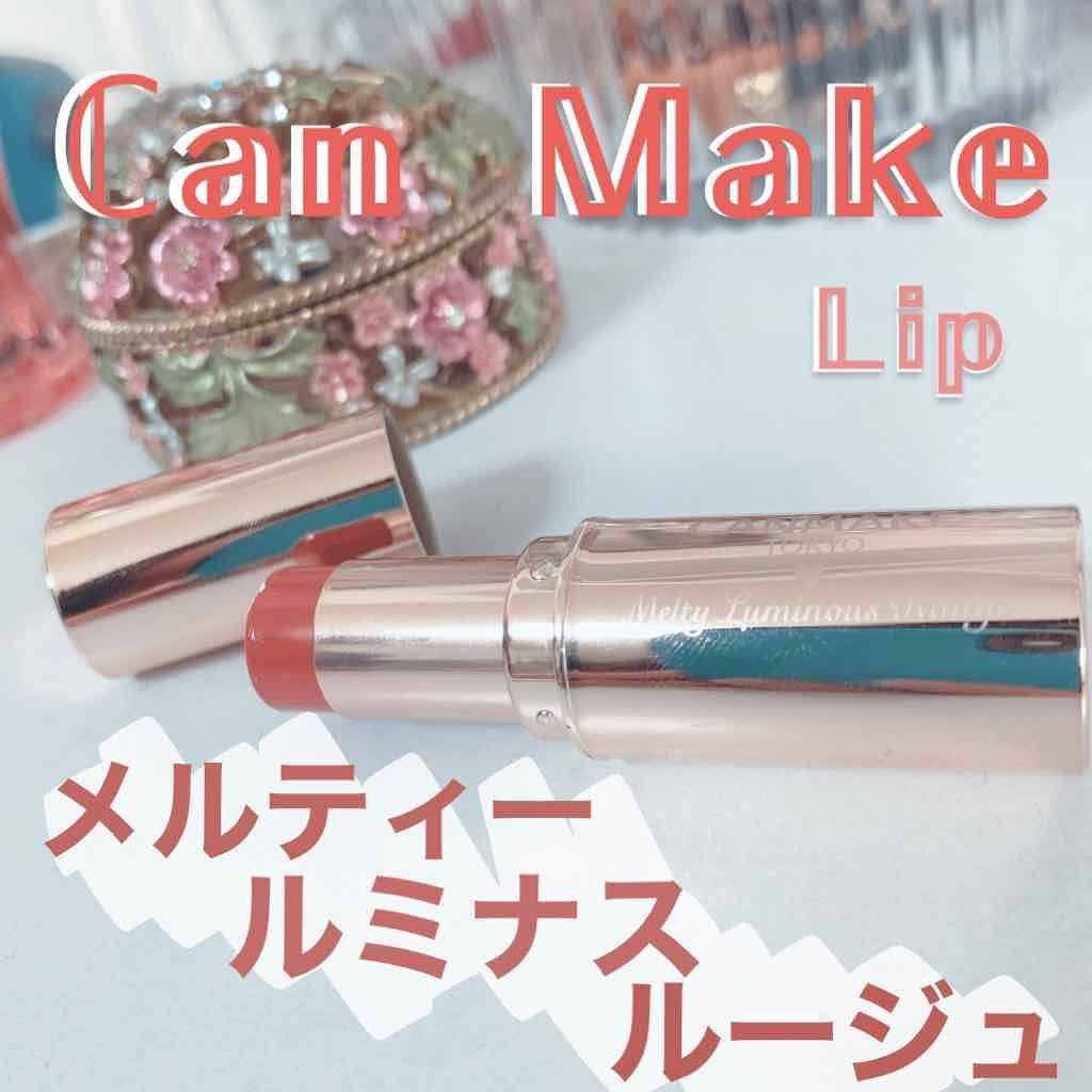 メルティールミナスルージュ/キャンメイク/口紅を使ったクチコミ（1枚目）