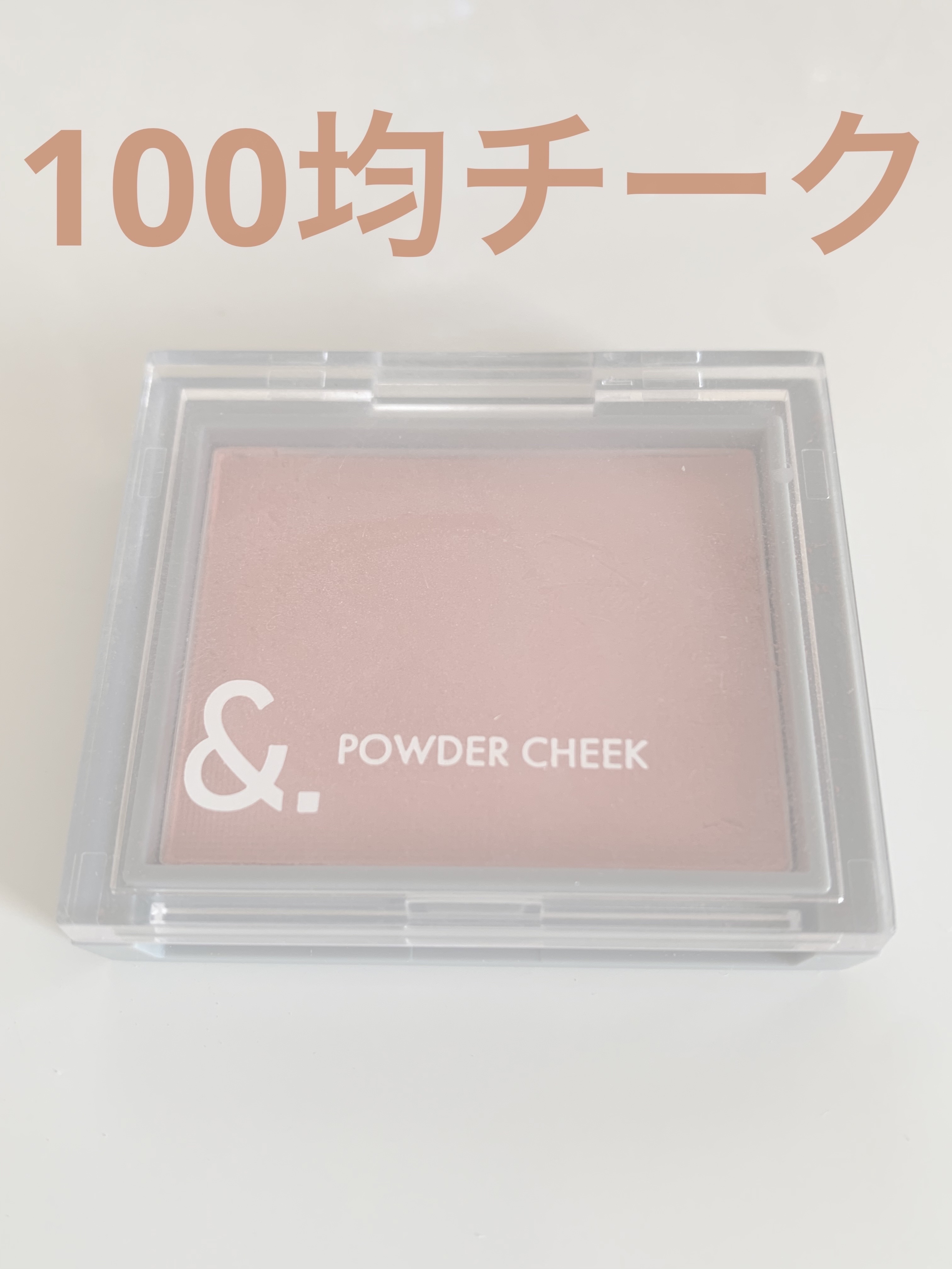 ＆．パウダーチーク シルキーアプリコット/DAISO/パウダーチークを使ったクチコミ（1枚目）