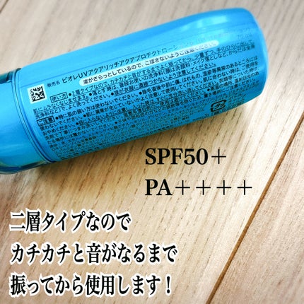 ビオレUV アクアリッチ アクアプロテクトローション(水層パック)/ビオレ/日焼け止めローションを使ったクチコミ(2枚目)