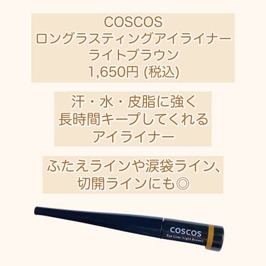 ロングラスティングアイライナー/COSCOS/リキッドアイライナーを使ったクチコミ（2枚目）