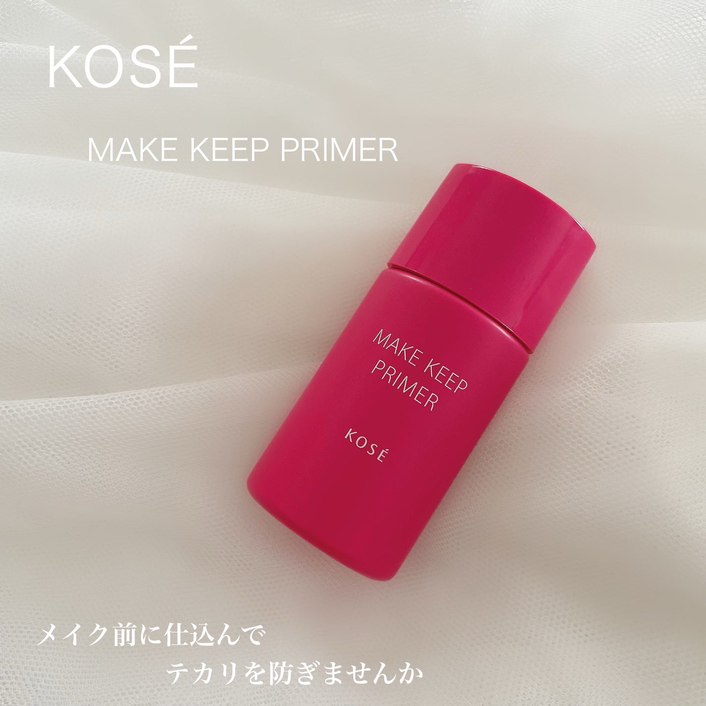 メイク キープ プライマー/コーセーコスメニエンス/化粧下地を使ったクチコミ(1枚目)