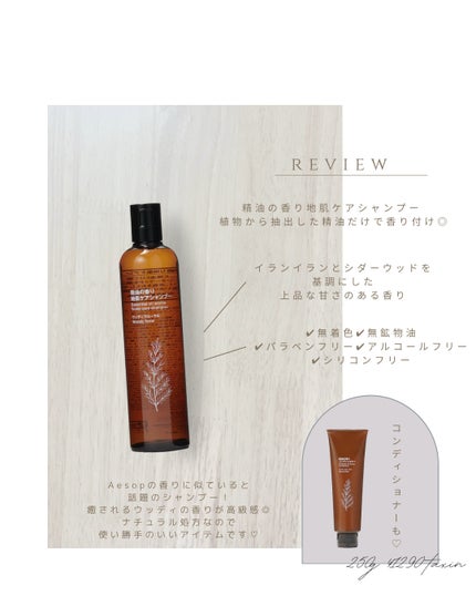 精油の香り 地肌ケアシャンプー/コンディショナー ウッディフローラルの香り/無印良品/市販シャンプーを使ったクチコミ(3枚目)