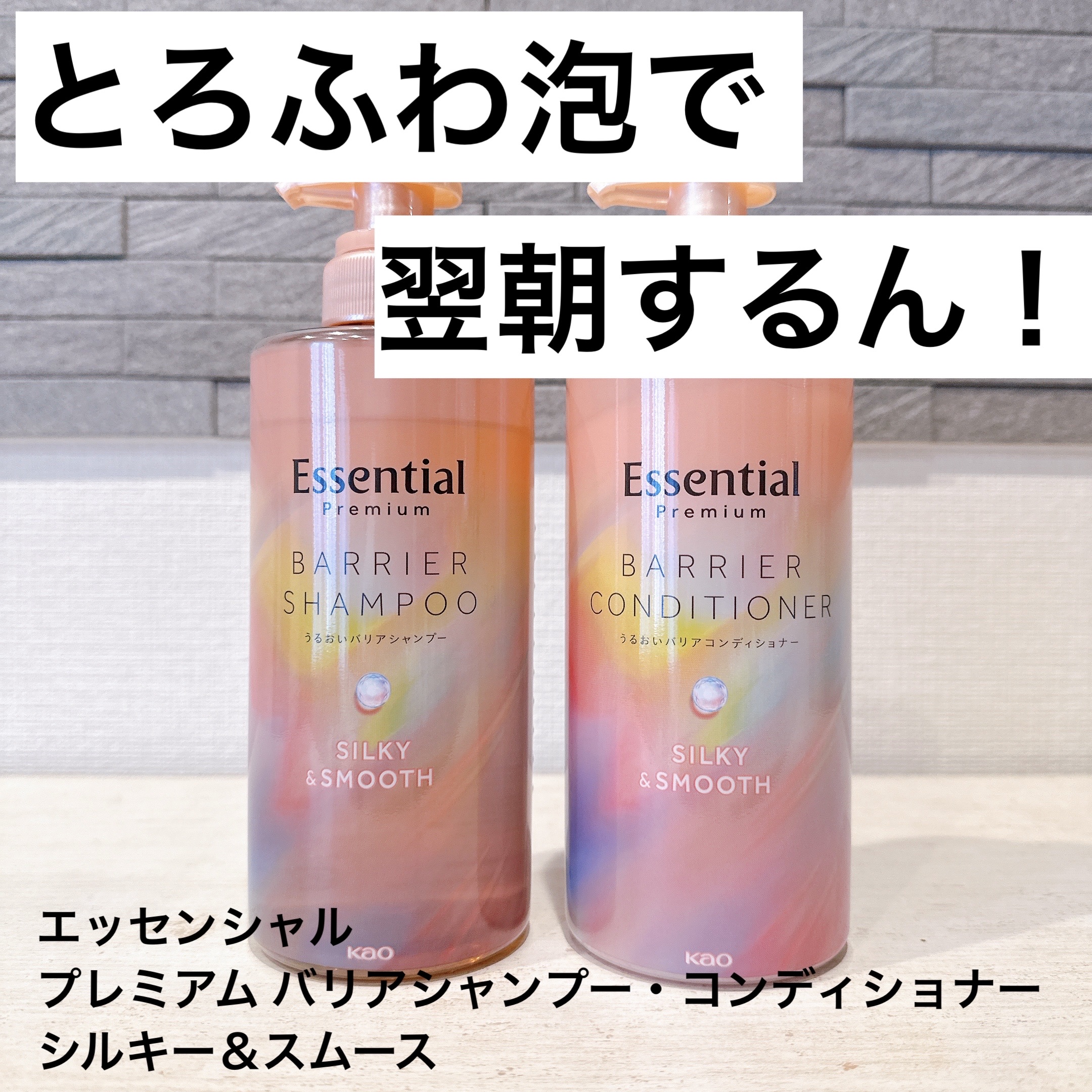 エッセンシャルプレミアム バリアシャンプー・コンディショナー シルキー＆スムース/エッセンシャル/市販シャンプーを使ったクチコミ（1枚目）
