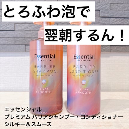 エッセンシャルプレミアム バリアシャンプー・コンディショナー シルキー&スムース/エッセンシャル/市販シャンプーを使ったクチコミ(1枚目)