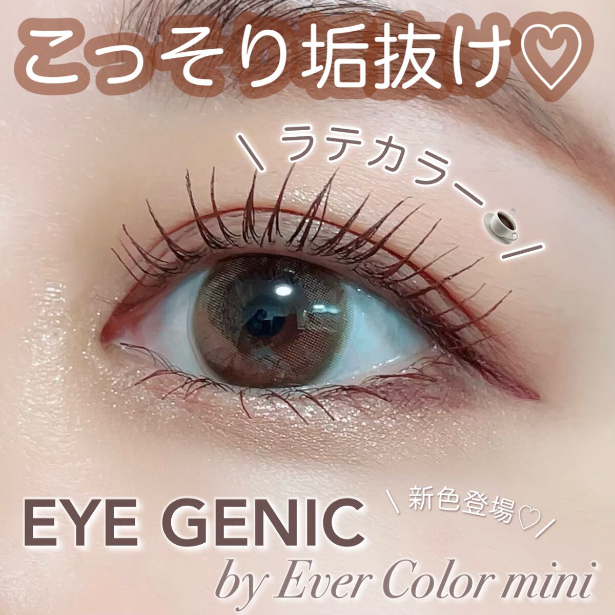 アイジェニック/アイジェニック/カラーコンタクトレンズを使ったクチコミ（1枚目）