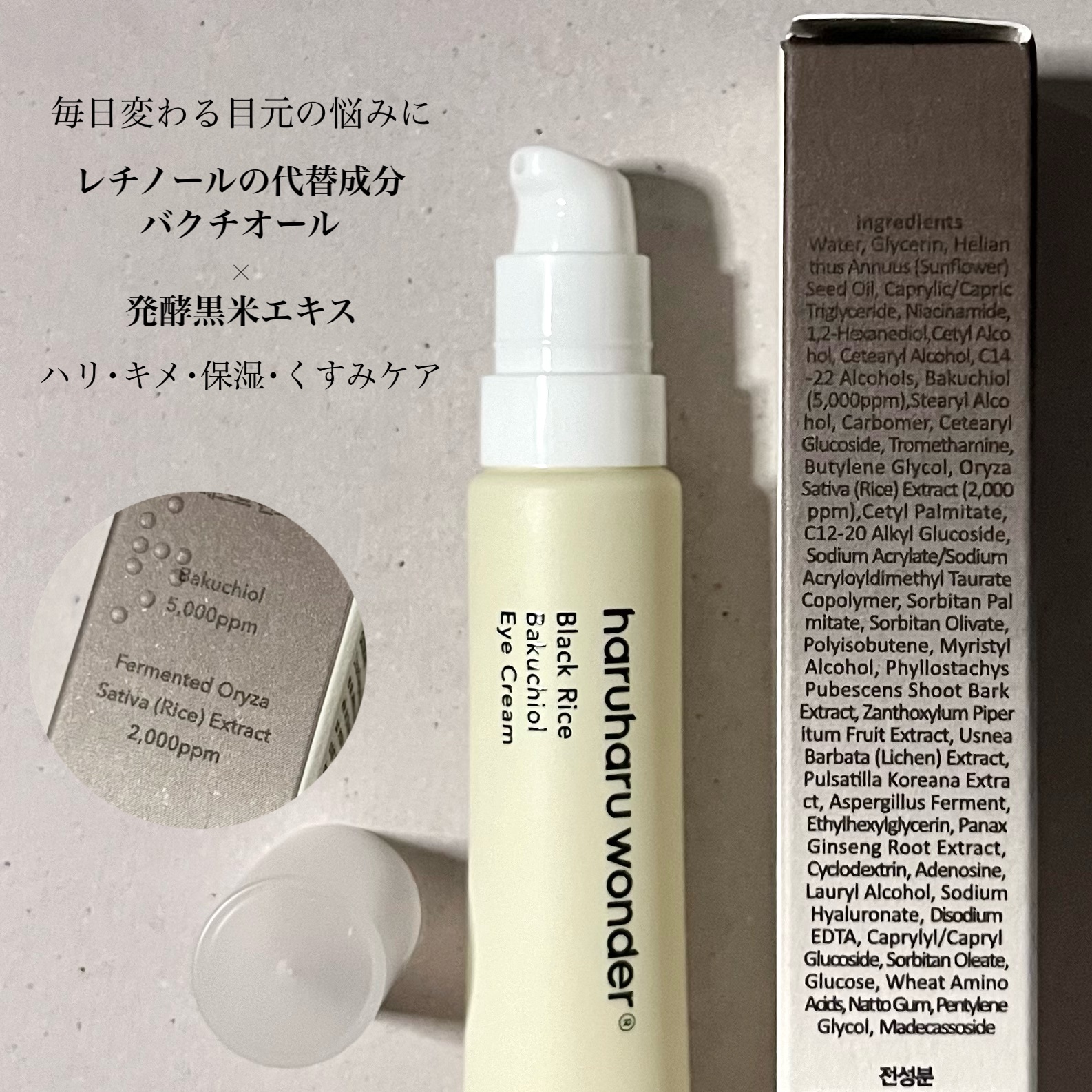 haruharu wonder ブラックライスバクチオールアイクリームのクチコミ「バクチオール×発酵黒米🌾様々な目元悩みに🖤
━━━━━━━━━━━━━━━
haruharu .....」（3枚目）