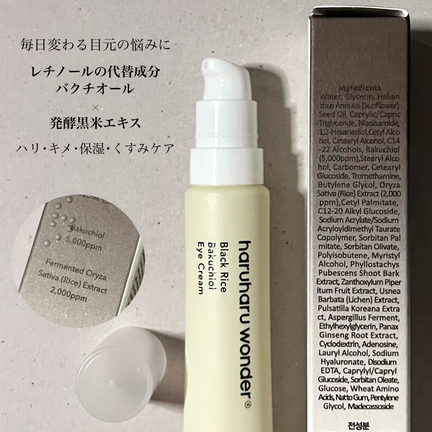 ブラックライスバクチオールアイクリーム/haruharu wonder/アイケア・アイクリームを使ったクチコミ(3枚目)