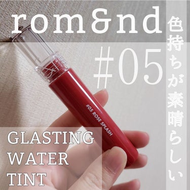 【#rom&nd の  #GLASTINGWATERTINT  05】

先日、初めて #Qoo10 でお買い物をして届いたのでレビュー_✍﻿

Qoo10ちょっと怖いな😱って今まで使えてなくて見るだけ