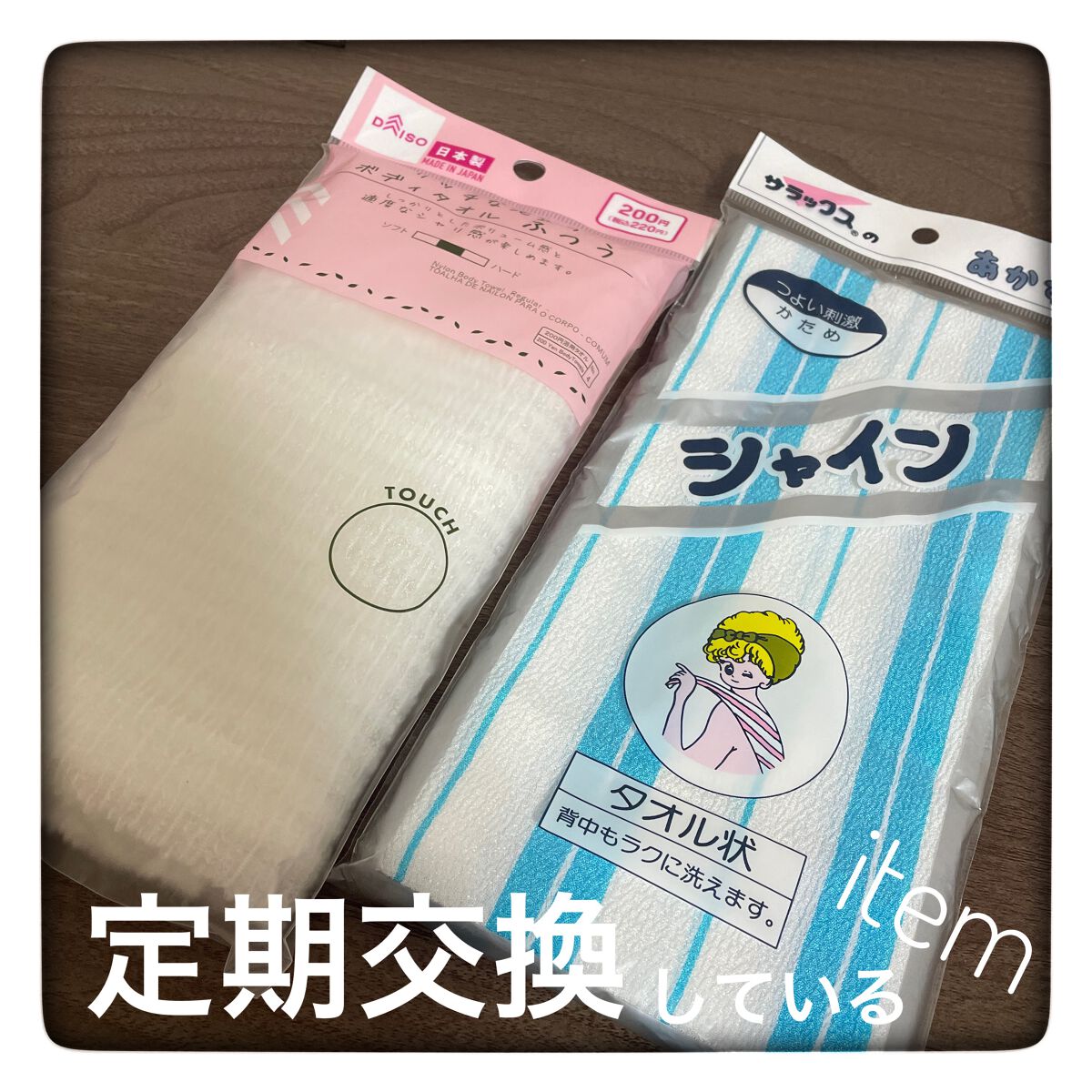 レビューsitagari on LIPS 「#DAISO#リッチな泡立ち#ボディタオル#ふつう#シャイン#..」(1枚目)
