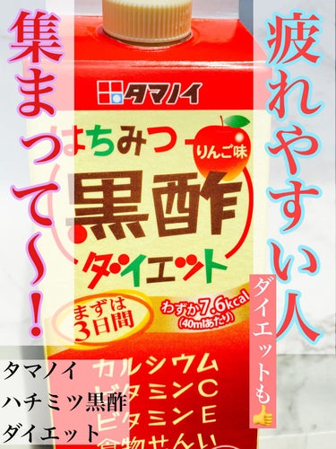 暑くなってきて疲れやすくありませんか？
疲れやすい時は、お酢を飲むと疲れが取れやすくて高血圧予防にもなります！
その中でもお酢そして
黒酢がとくにおススメです！


*̣̣̥◌︎⑅⃝︎*॰ॱ͈♡⃝︎ॱ͈