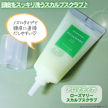 ローズマリー スカルプ スクラブ/AROMATICA/ヘッドスクラブを使ったクチコミ(2枚目)
