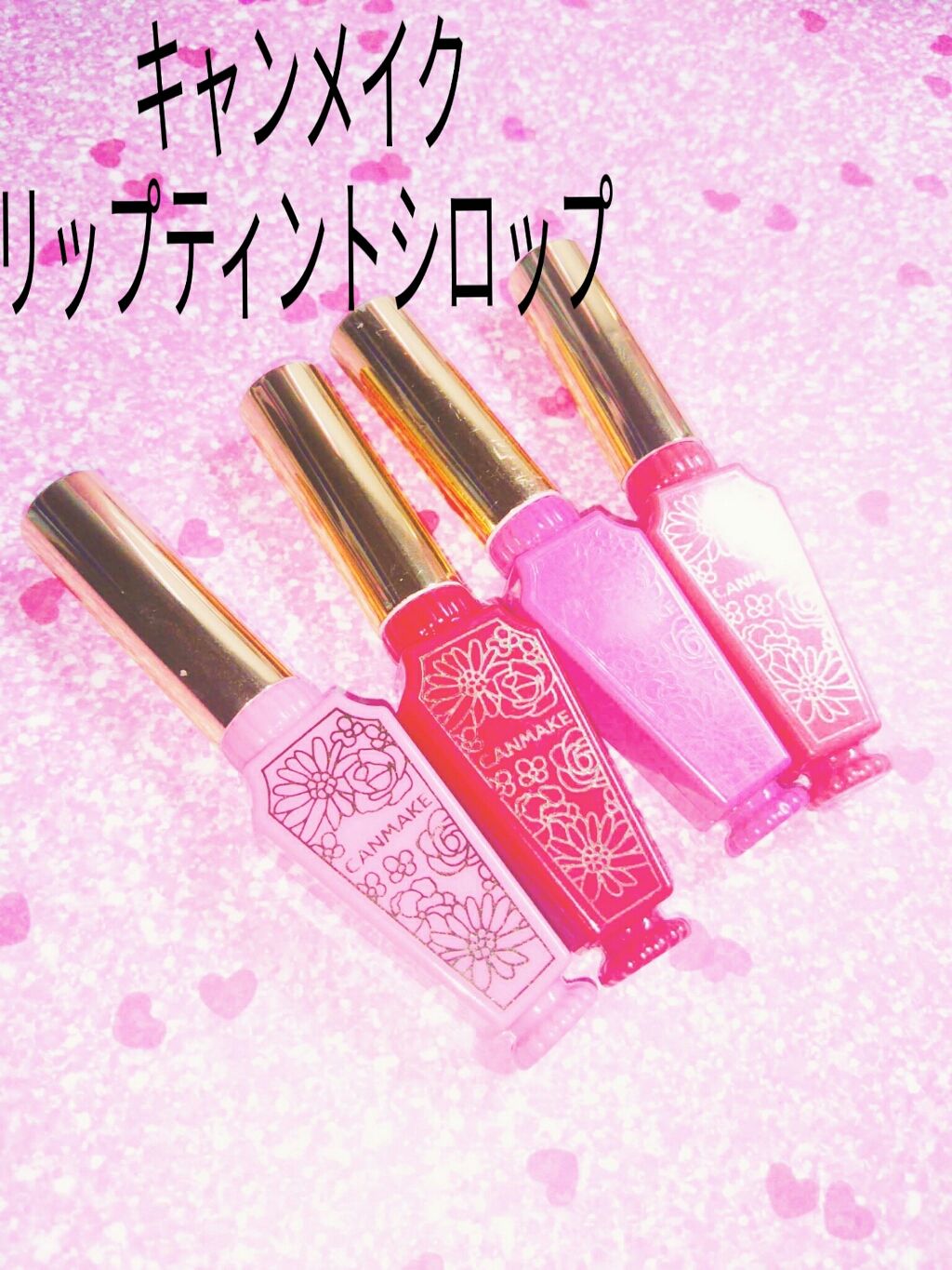 リップティントシロップ/キャンメイク/リップティントを使ったクチコミ（1枚目）