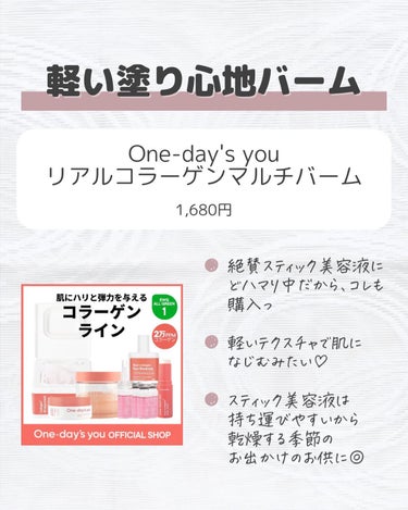 リアルコラーゲンマルチバーム/One-day's you/フェイスバームを使ったクチコミ（3枚目）