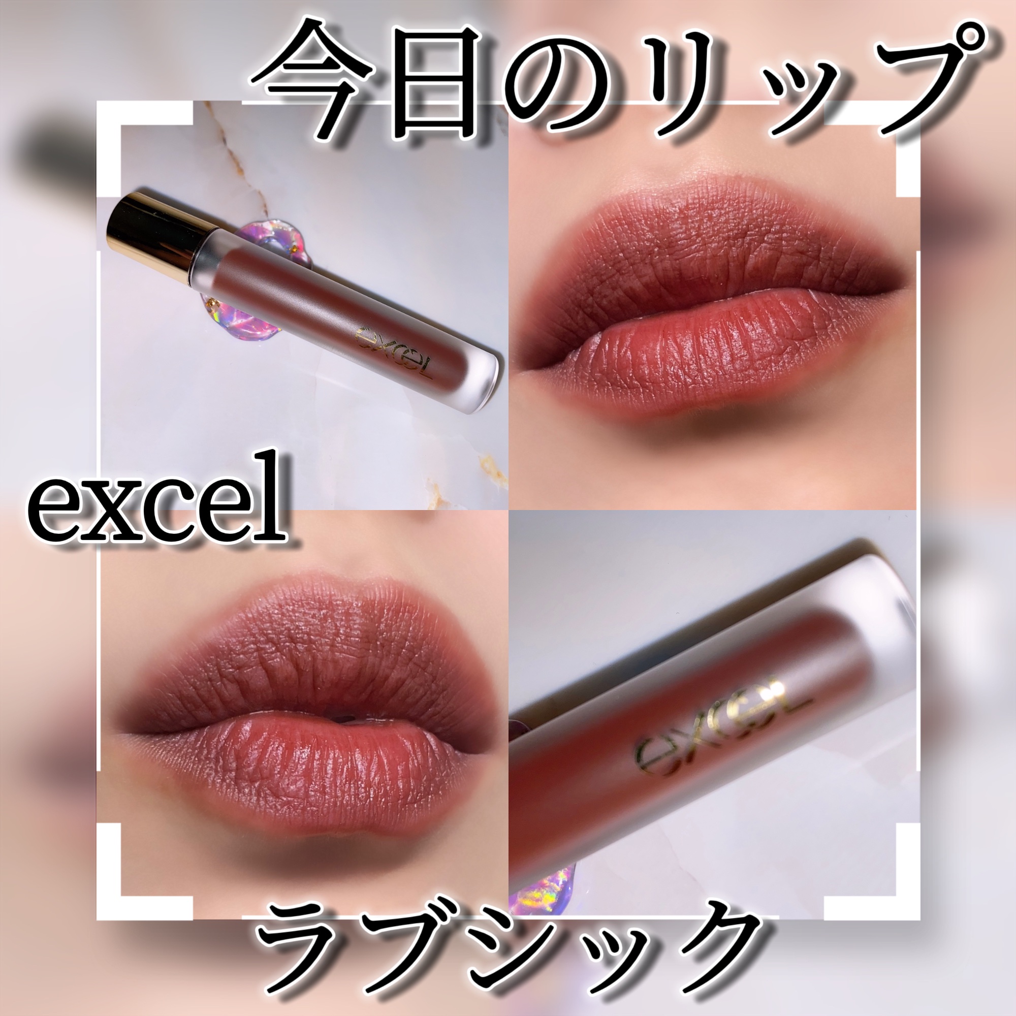 リップベルベティスト LV12 ラブシック/excel/口紅を使ったクチコミ（1枚目）