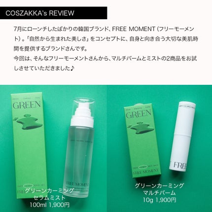 グリーンカーミングセラムミスト/Free Moment /ミスト状化粧水を使ったクチコミ(2枚目)