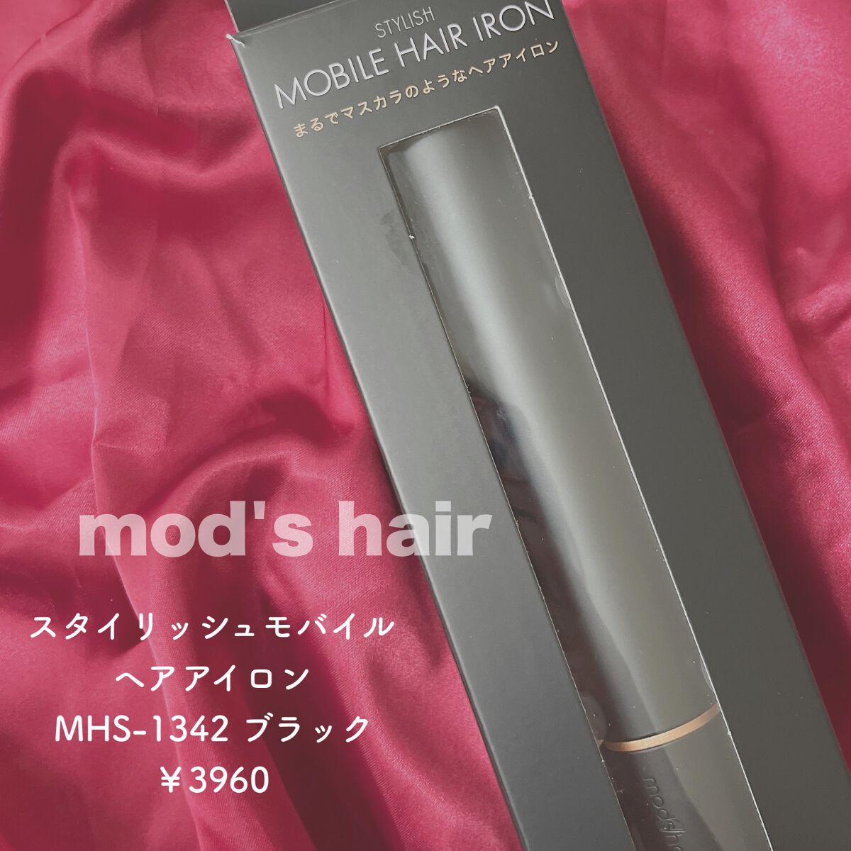 スタイリッシュ モバイルヘアアイロン(MHS-1342) ブラック/mod's hair/ストレートアイロンを使ったクチコミ（2枚目）
