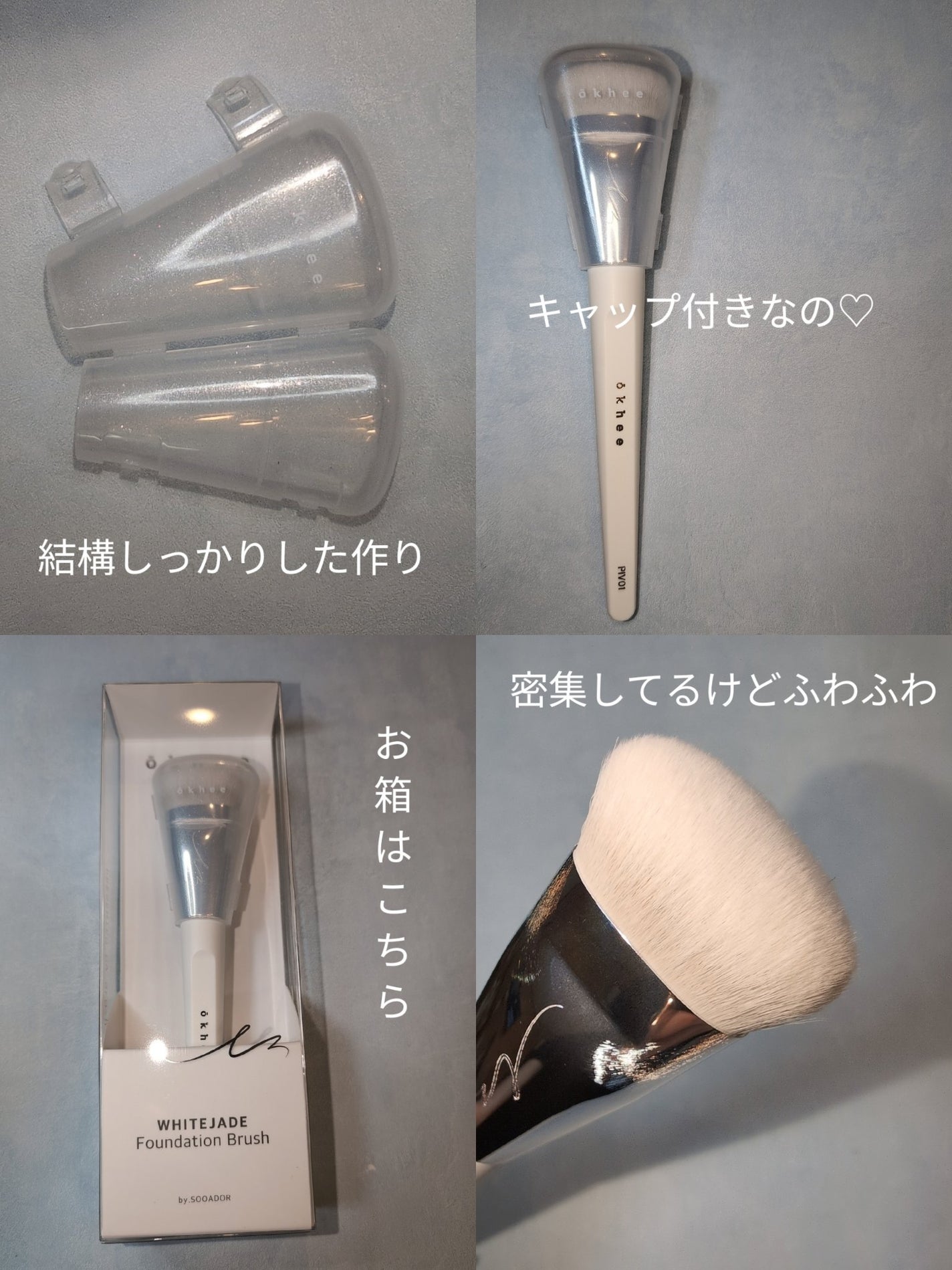 okhee 白玉ファンデーションブラシ/SOOA DOR/メイクブラシを使ったクチコミ(2枚目)