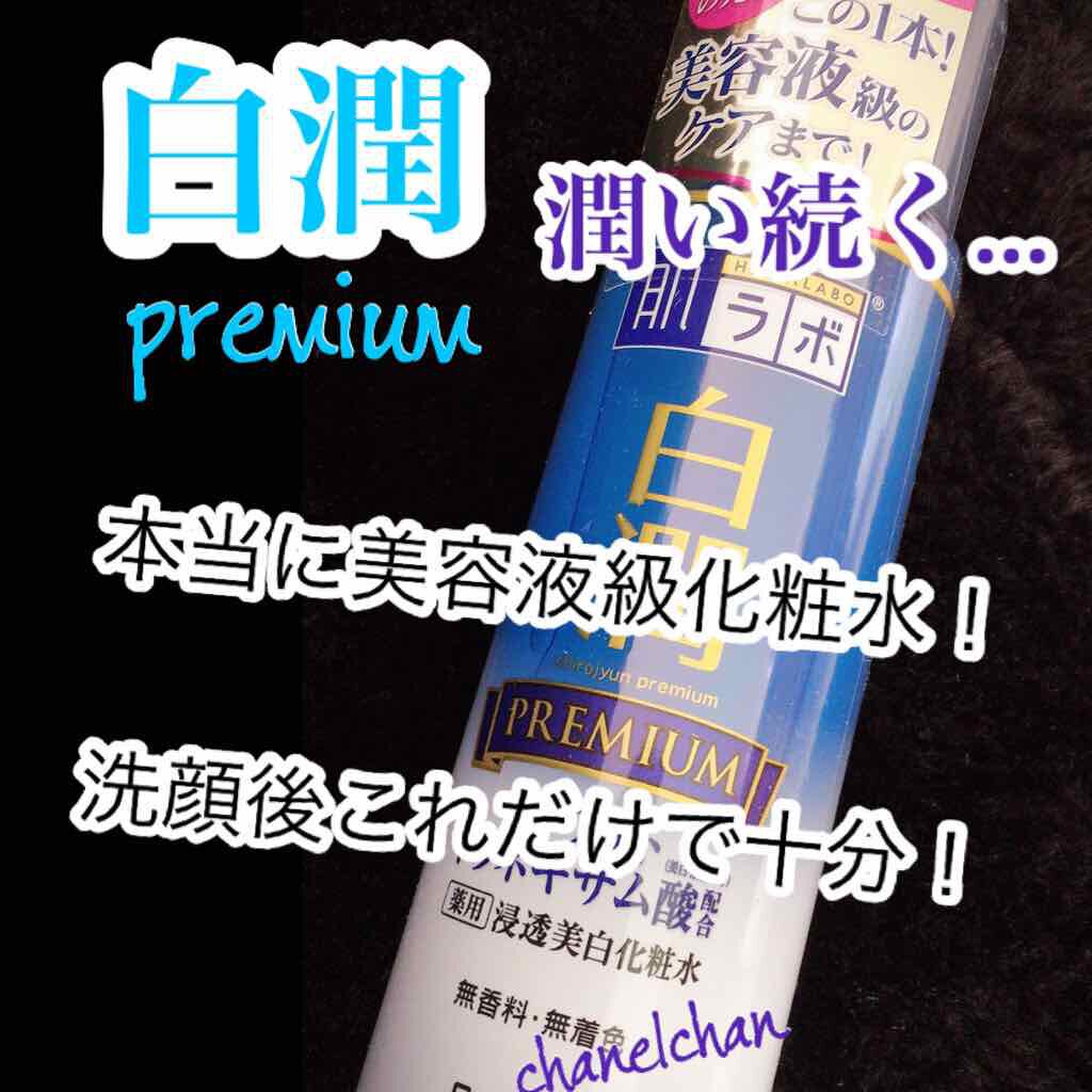 白潤プレミアム 薬用浸透美白化粧水/肌ラボ/化粧水を使ったクチコミ(1枚目)