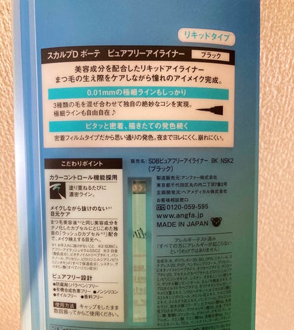アンファー(スカルプD) スカルプD ボーテ ピュアフリーアイライナーのクチコミ「リニューアル前のスカルプDアイライナーです😊
推しポイント3つ♡
①まつ毛ケアができる
②0.....」(2枚目)