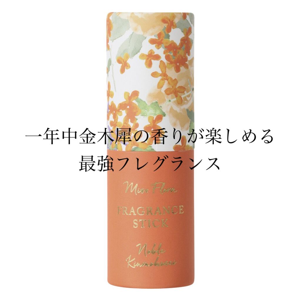 Miss.flora FRAGRANCE STICK/フランフラン/香水(レディース)を使ったクチコミ（1枚目）