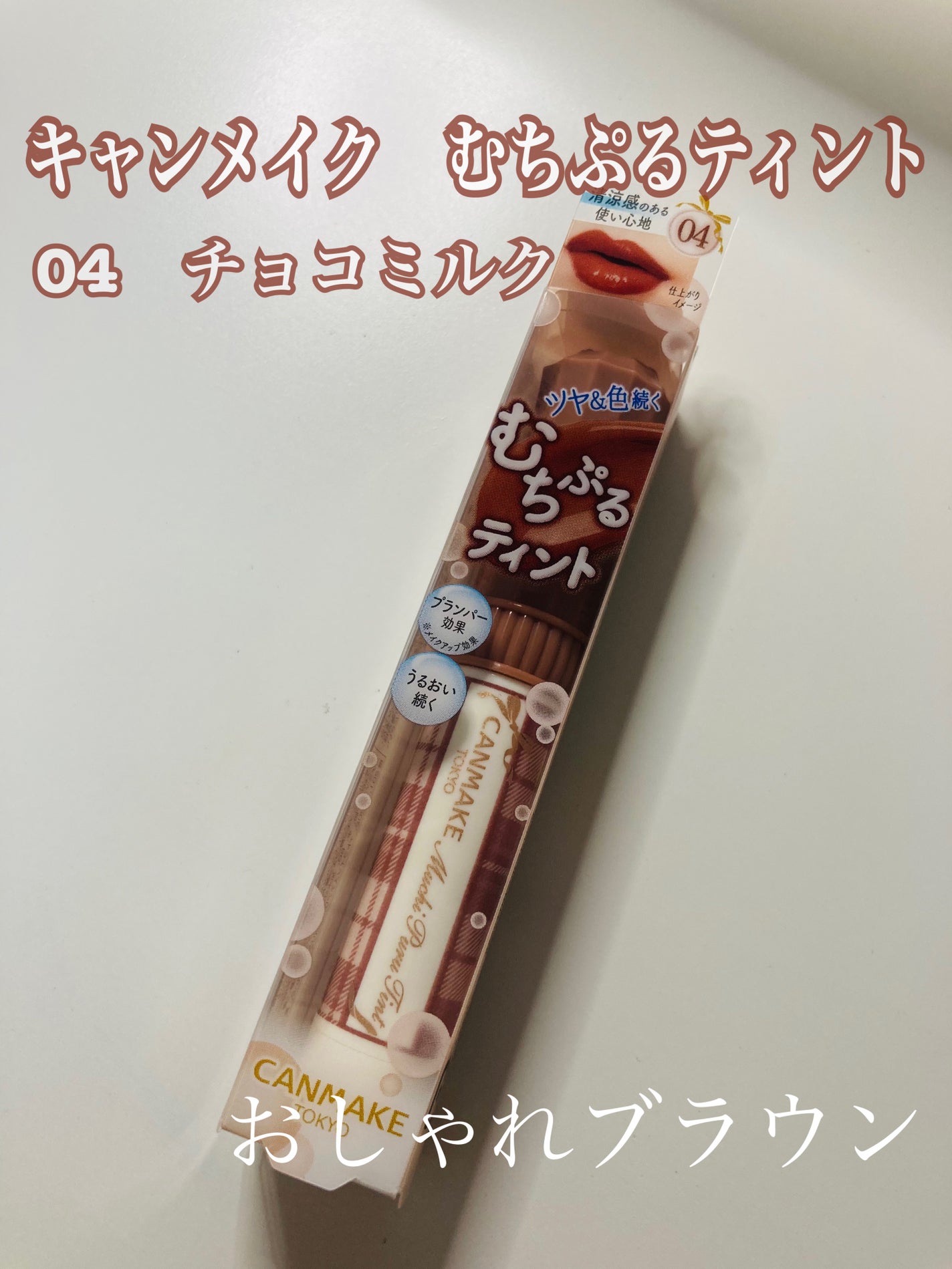 むちぷるティント/キャンメイク/リップティントを使ったクチコミ(1枚目)