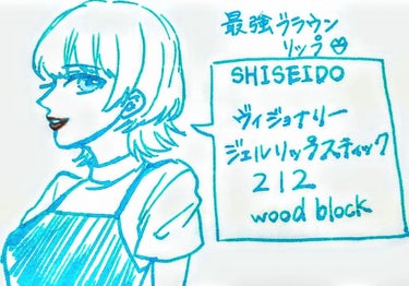 今回紹介するのは、SHISEIDOのヴィジョナリージェルリップスティックです！

私の中の最強ブラウンリップ💋

良かったらフォロー、コメントよろしくお願いします。🙏