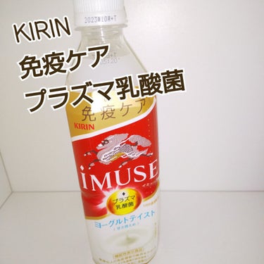 キリン iMUSE ヨーグルトテイストのクチコミ「#プラズマ乳酸菌
#免疫ケア
#キリン

￥105  税込  ドラッグストアで購入

甘さ控え.....」（1枚目）