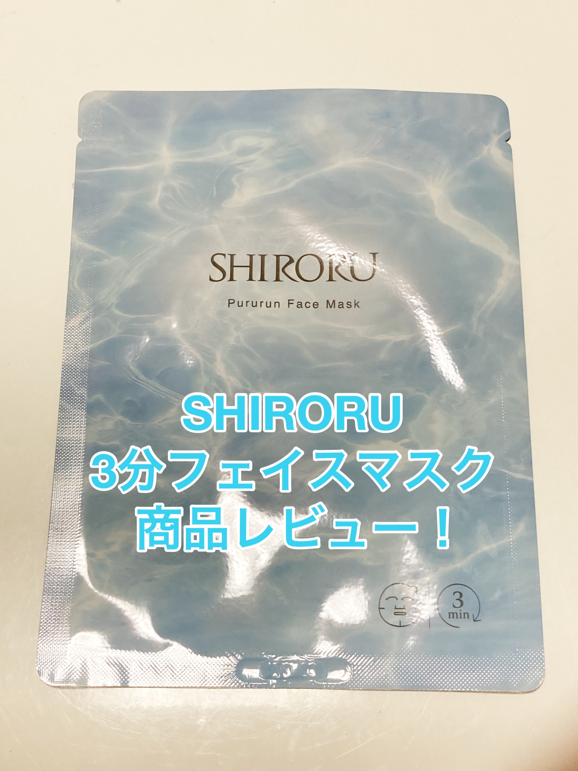 ぷるるんフェイスマスク/SHIRORU/シートマスク・パックを使ったクチコミ（1枚目）