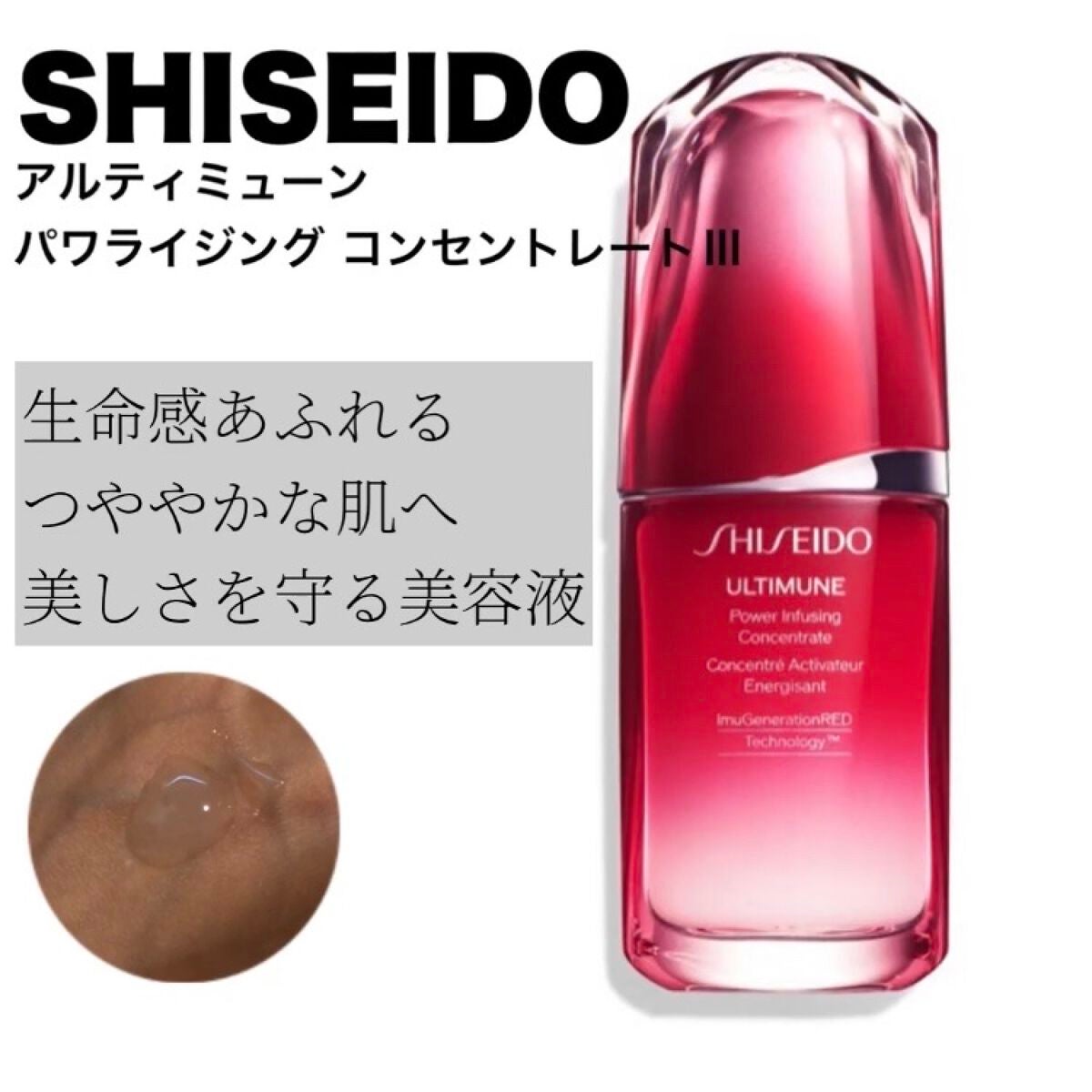 アルティミューン™ パワライジング コンセントレート Ⅲ/SHISEIDO/美容液を使ったクチコミ(1枚目)