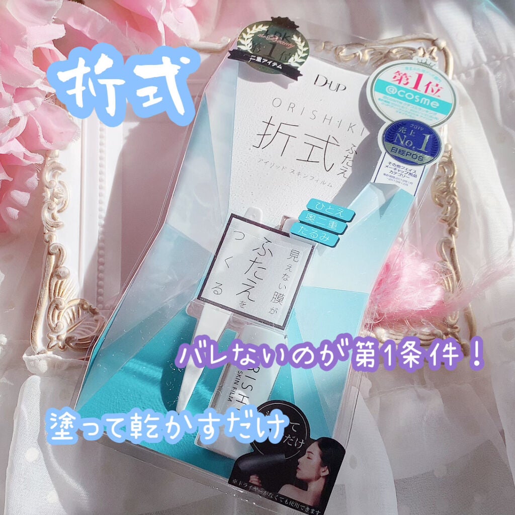 オリシキ アイリッドスキンフィルム /D-UP/二重まぶた用アイテムを使ったクチコミ(1枚目)