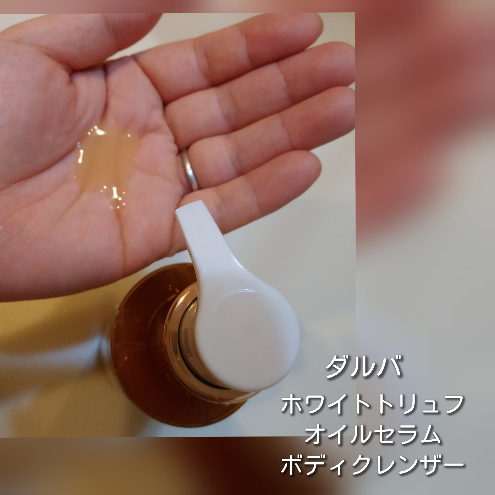 ホワイトトリュフオイルセラムボディクレンザー/ダルバ/インバスケアを使ったクチコミ（2枚目）