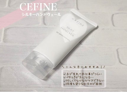 シルキーハンドヴェール/セフィーヌ/ハンドクリームを使ったクチコミ(1枚目)