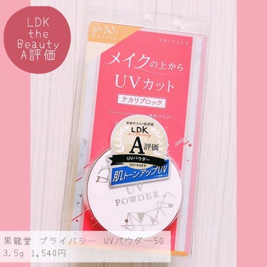 プライバシー プライバシーUVパウダー50のクチコミ「「プライバシー / UVパウダー50」
3.5g 1,540円

＼UV効果が高いさらさらパウ.....」（1枚目）