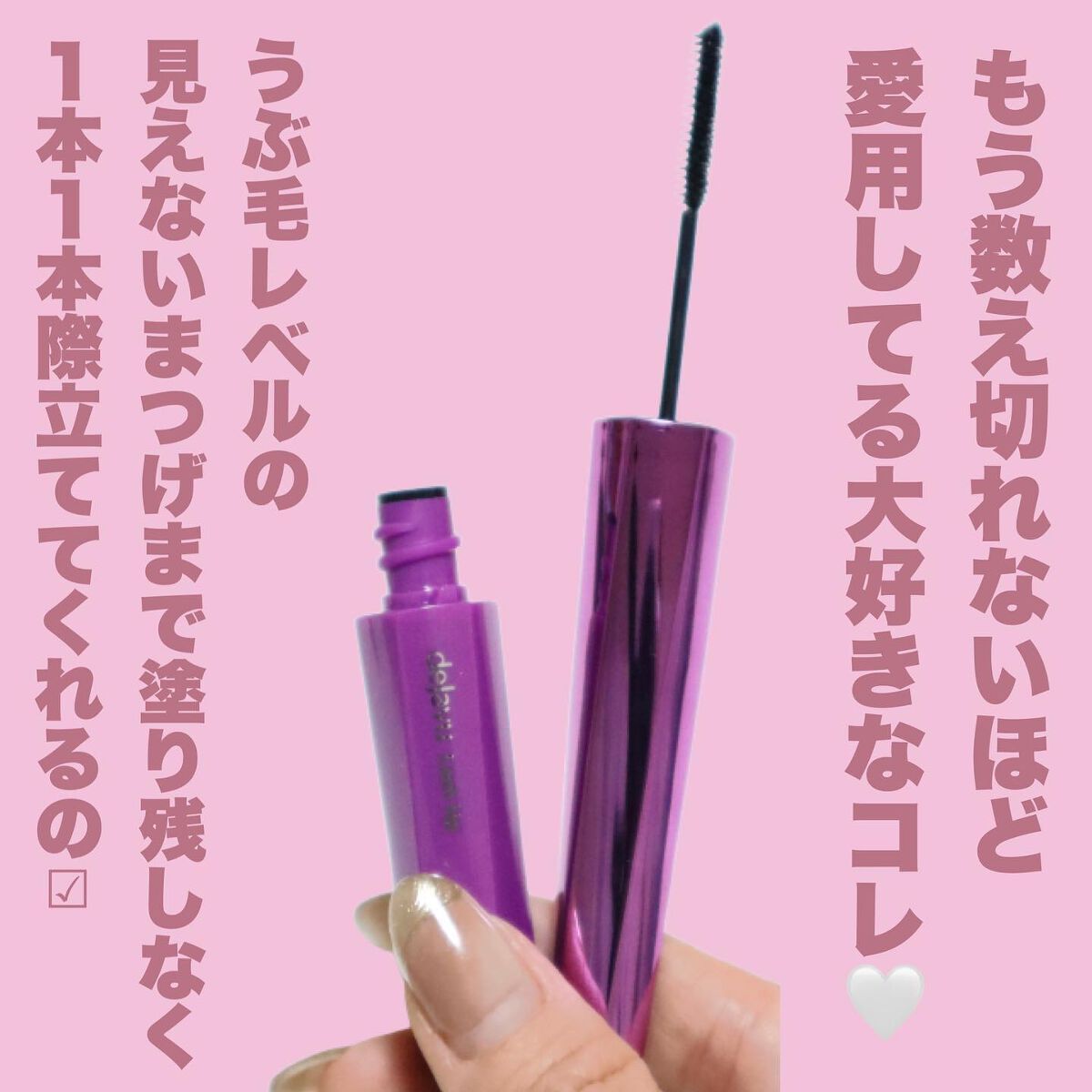 「塗るつけまつげ」自まつげ際立てタイプ/デジャヴュ/マスカラを使ったクチコミ（3枚目）