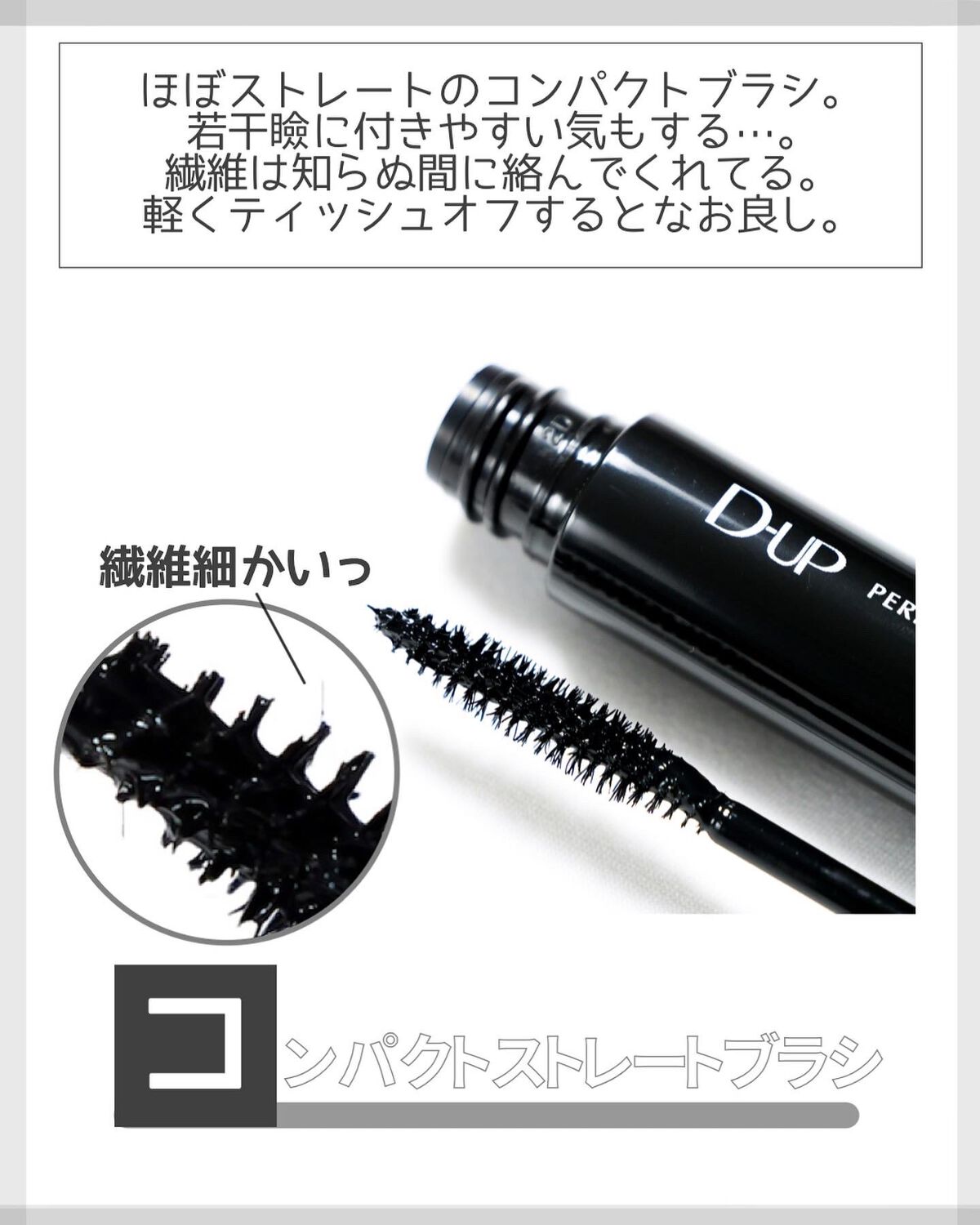 パーフェクトエクステンション マスカラ/D-UP/マスカラを使ったクチコミ(3枚目)